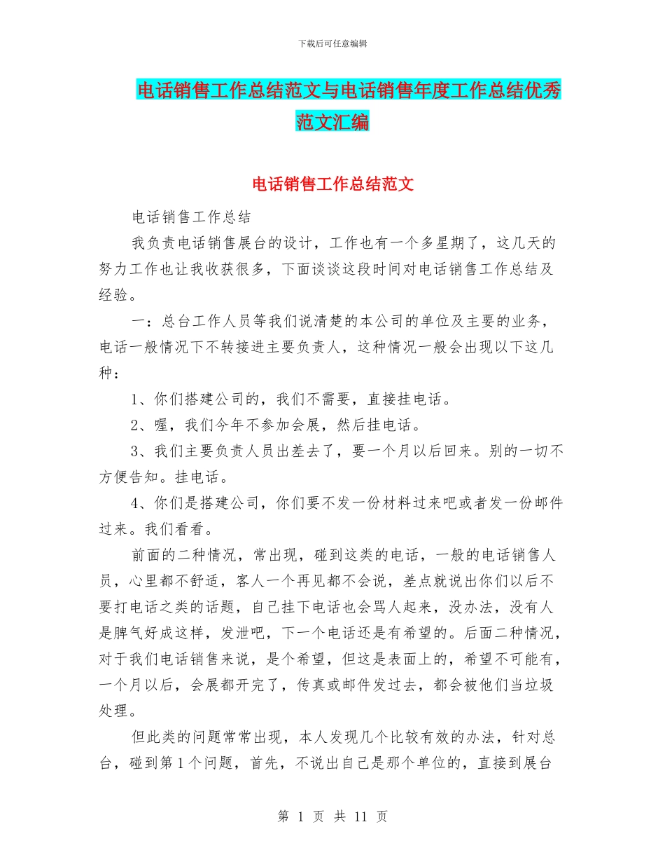 电话销售工作总结范文与电话销售年度工作总结优秀范文汇编_第1页