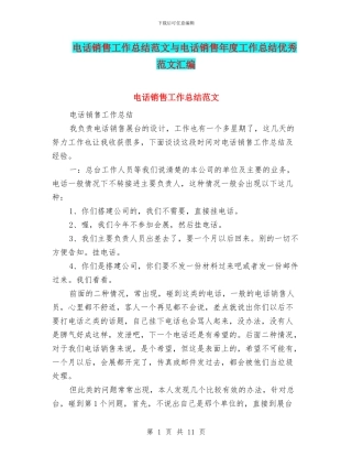 电话销售工作总结范文与电话销售年度工作总结优秀范文汇编