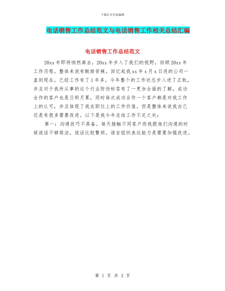 电话销售工作总结范文与电话销售工作相关总结汇编_第1页