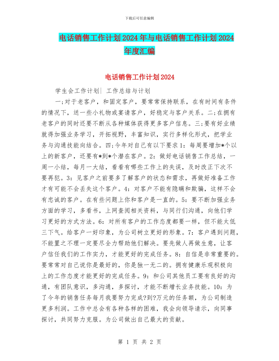 电话销售工作计划2024年与电话销售工作计划2024年度汇编_第1页