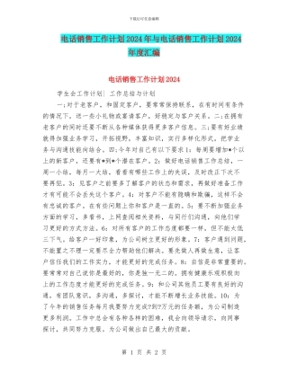 电话销售工作计划2024年与电话销售工作计划2024年度汇编