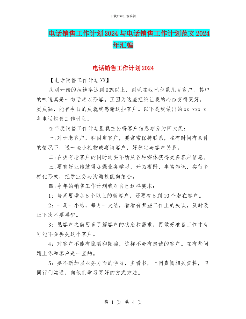 电话销售工作计划2024与电话销售工作计划范文2024年汇编_第1页