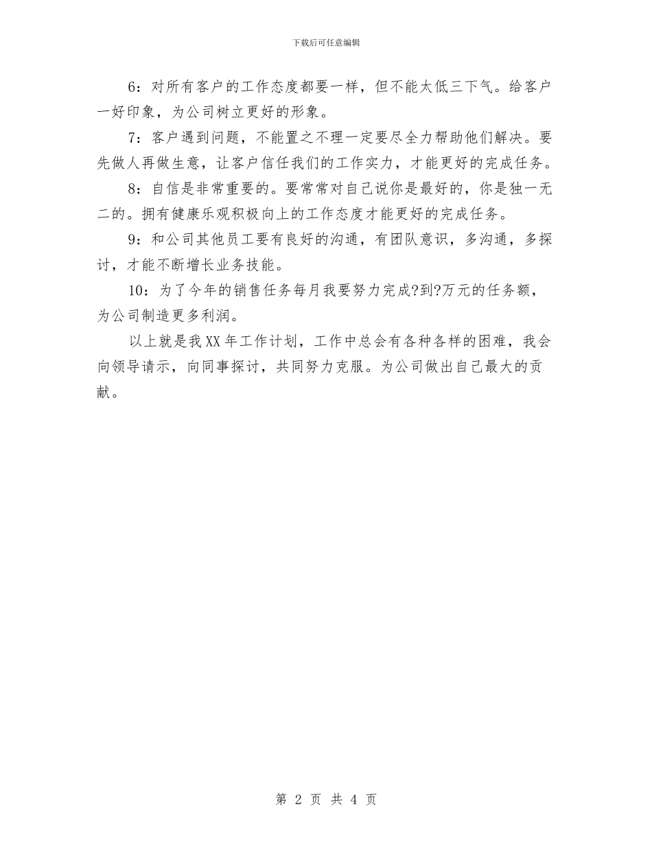 电话销售工作计划2024与电话销售工作计划范文2024年汇编_第2页