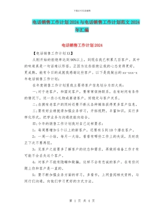 电话销售工作计划2024与电话销售工作计划范文2024年汇编