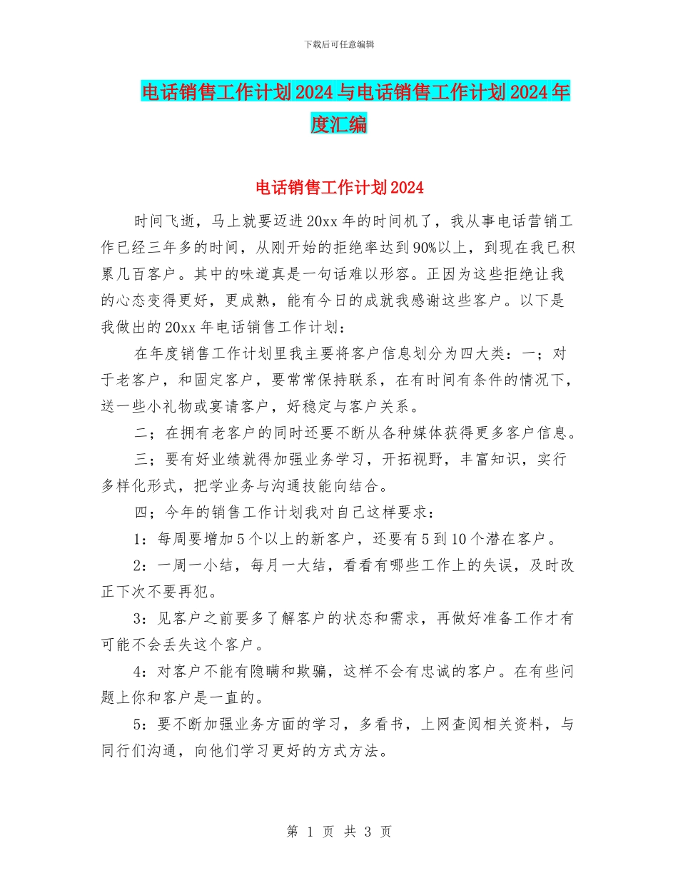 电话销售工作计划2024与电话销售工作计划2024年度汇编_第1页