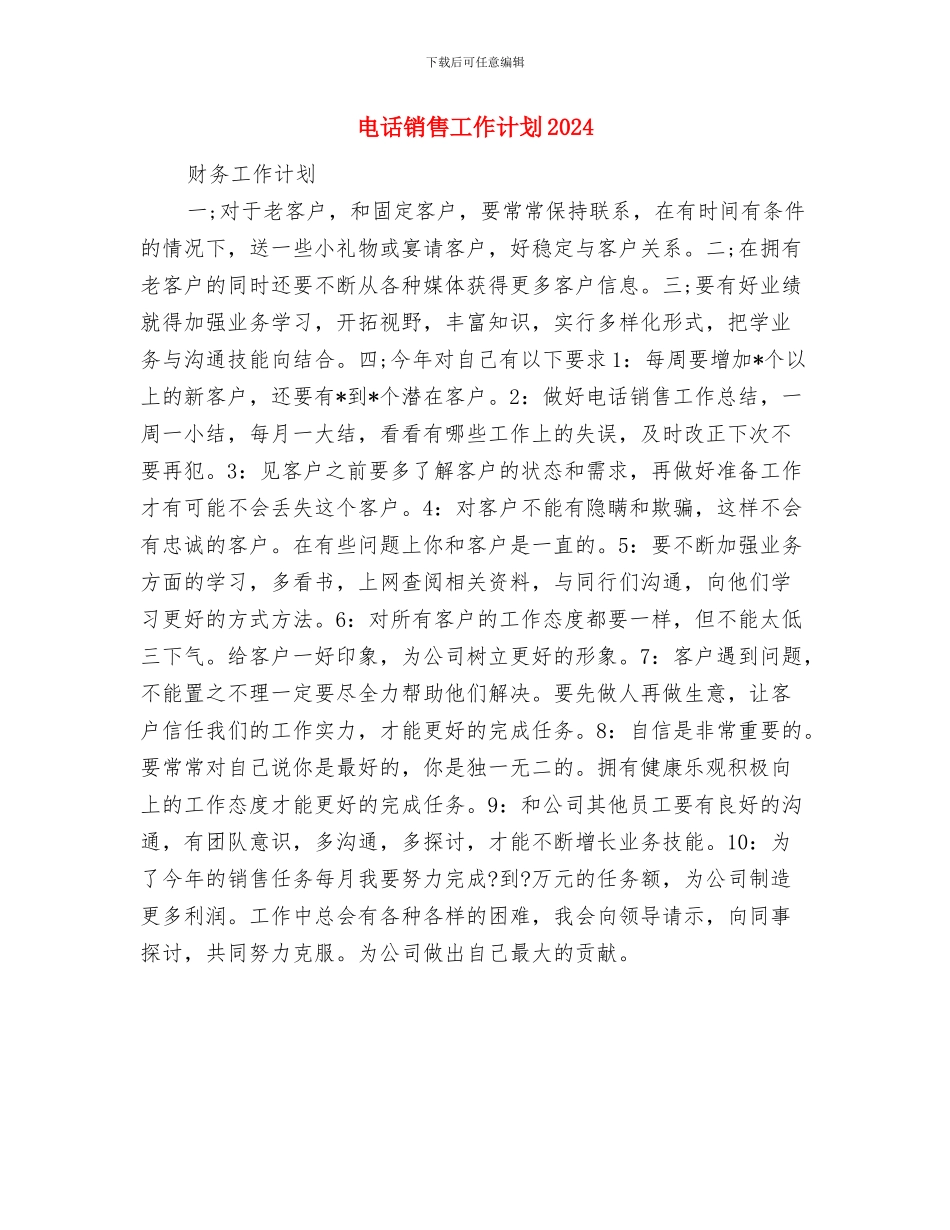 电话销售工作计划2024与电话销售工作计划2024年度汇编_第3页