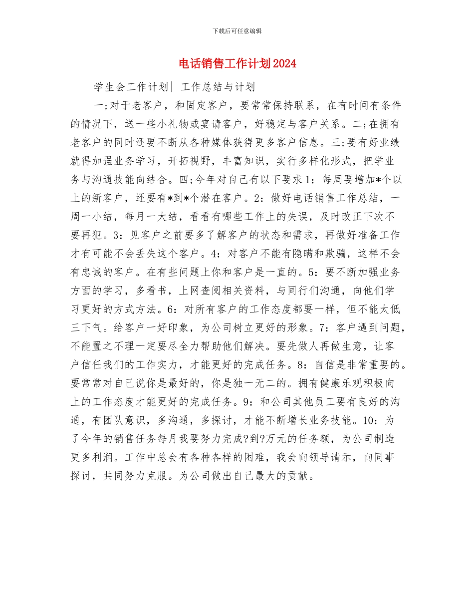 电话销售工作计划2024与电话销售工作计划2024年汇编_第3页