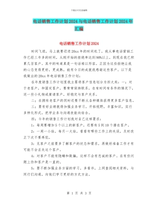 电话销售工作计划2024与电话销售工作计划2024年汇编