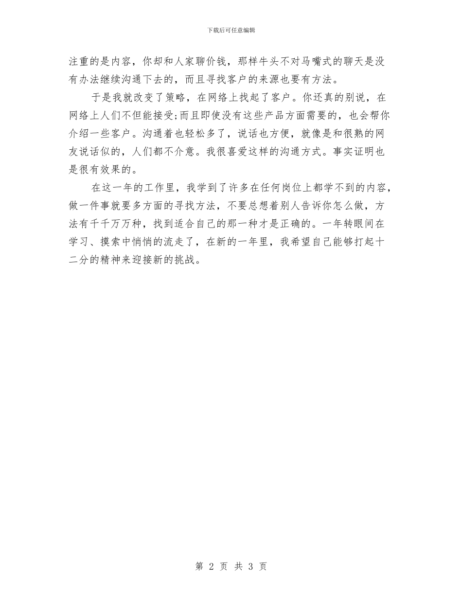 电话销售工作相关总结与电话销售年度个人工作总结汇编_第2页