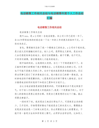 电话销售工作相关总结与电话销售年度个人工作总结汇编