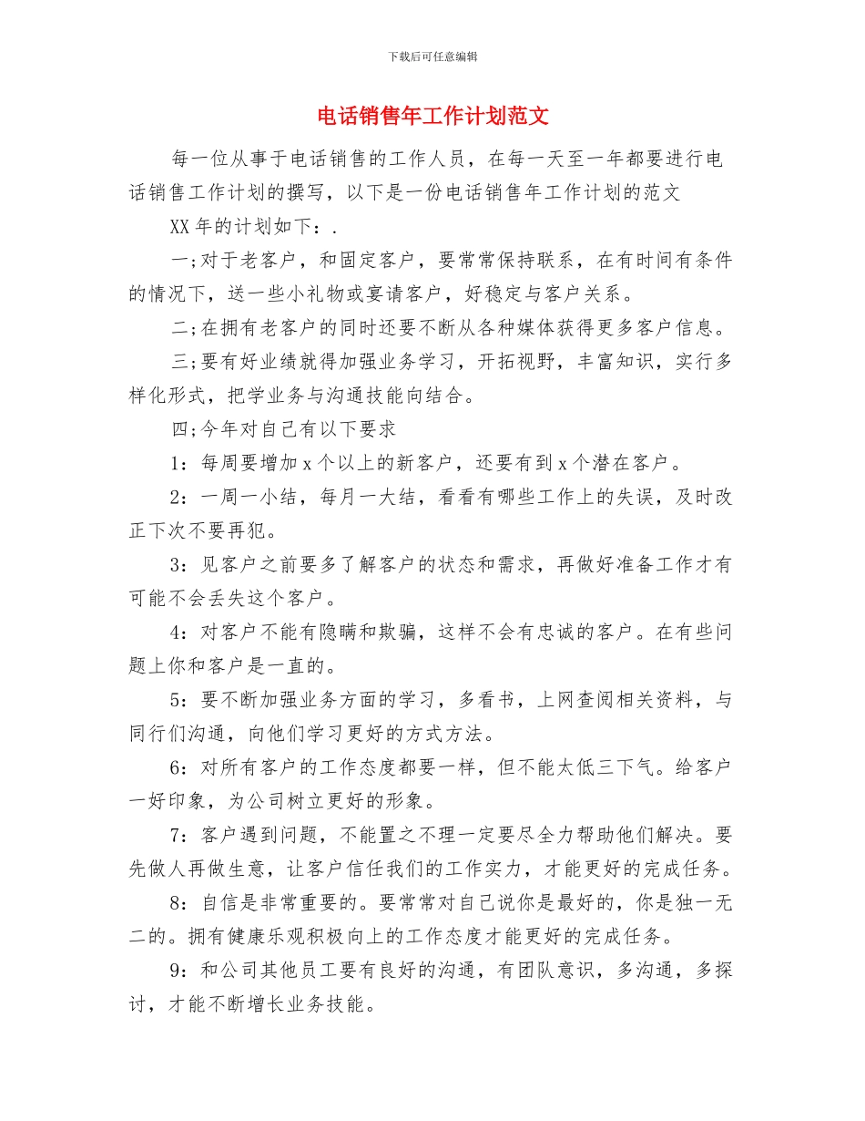 电话销售工作计划2024与电话销售年工作计划范文汇编_第3页