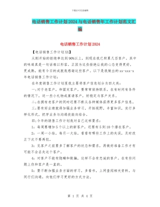 电话销售工作计划2024与电话销售年工作计划范文汇编