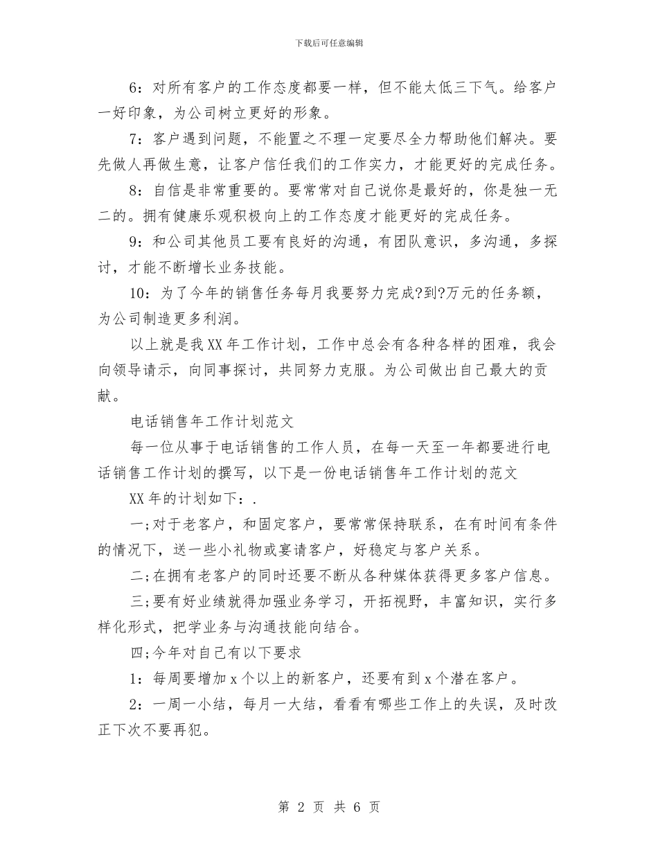电话销售工作计划3篇与电话销售工作计划书2024汇编_第2页