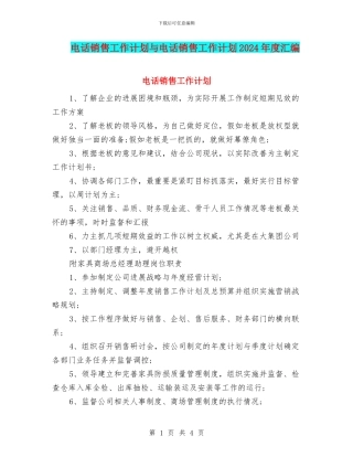 电话销售工作计划与电话销售工作计划2024年度汇编