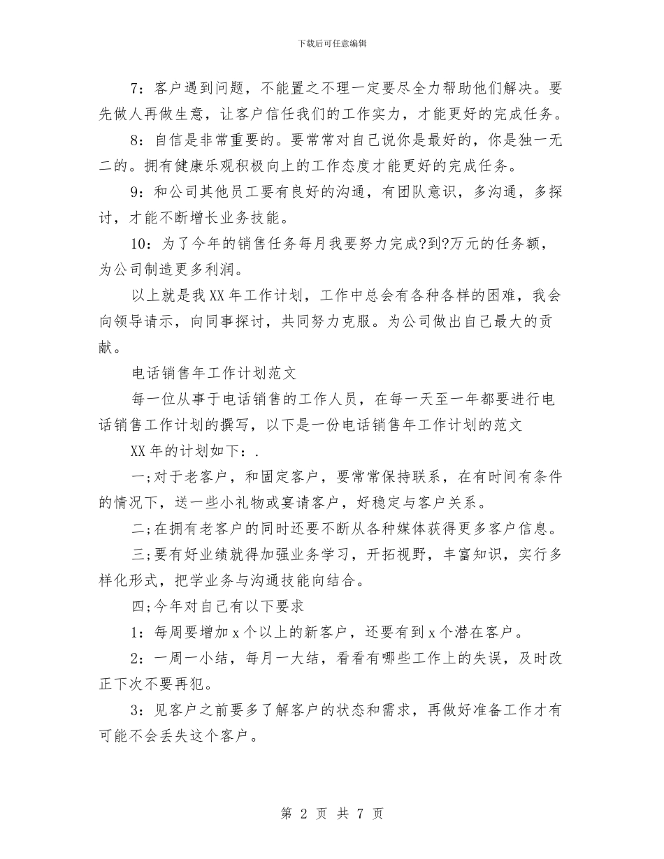 电话销售工作计划3篇与电话销售工作计划书汇编_第2页
