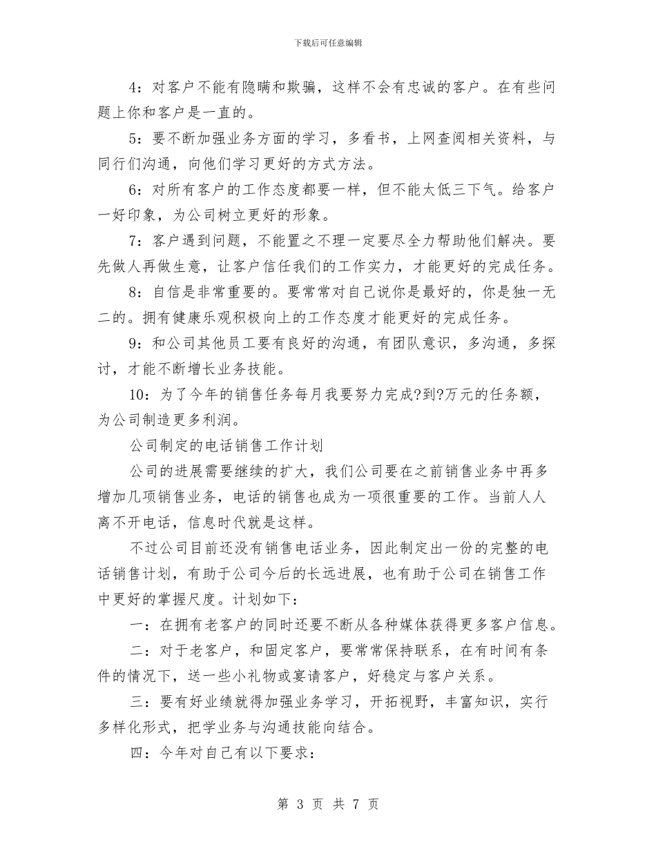 电话销售工作计划3篇与电话销售工作计划书汇编_第3页
