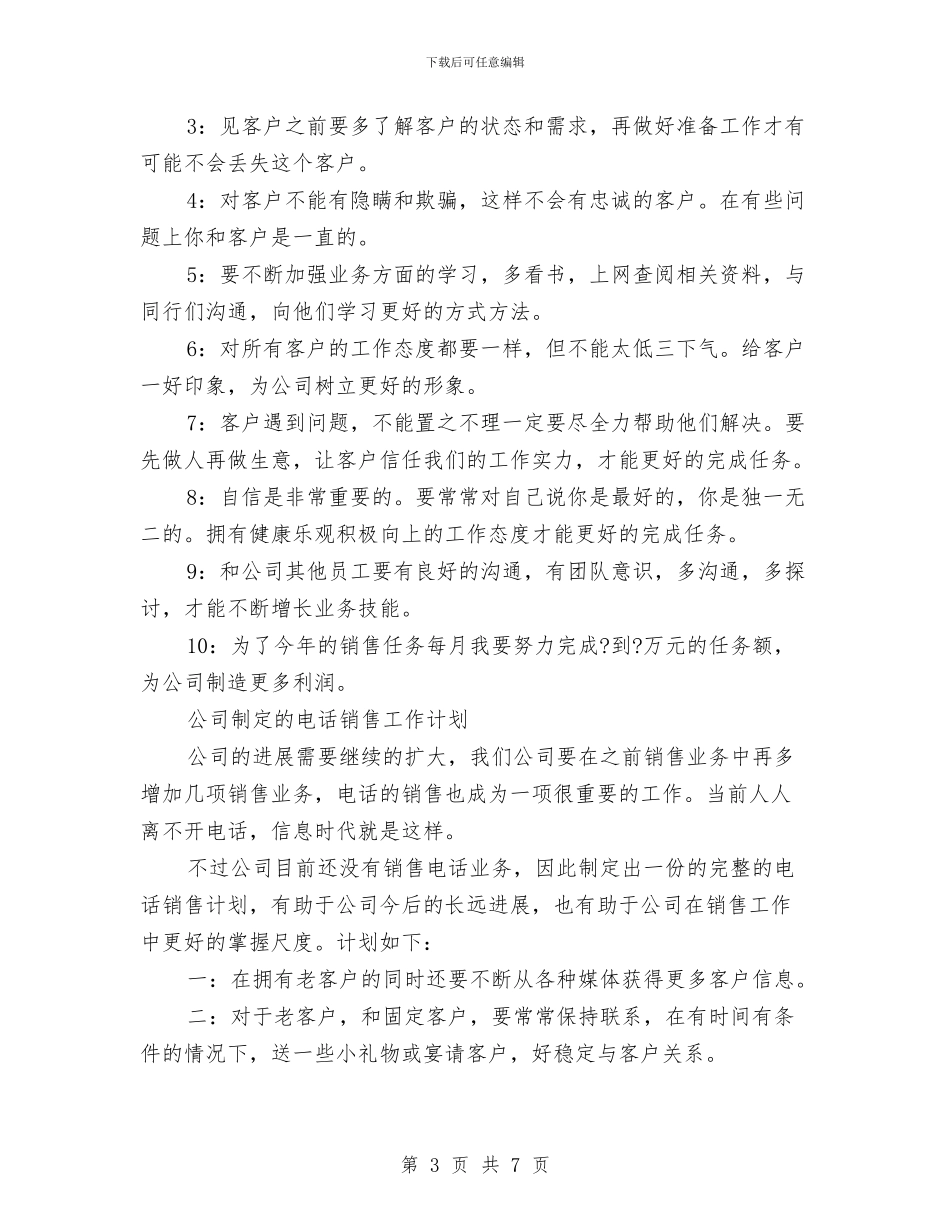 电话销售工作计划3篇与电话销售工作计划优秀范文汇编_第3页