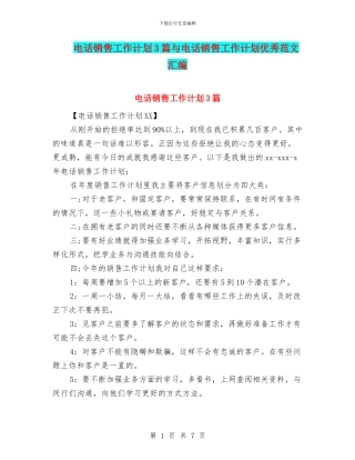 电话销售工作计划3篇与电话销售工作计划优秀范文汇编