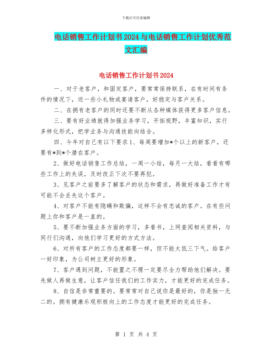 电话销售工作计划书2024与电话销售工作计划优秀范文汇编_第1页