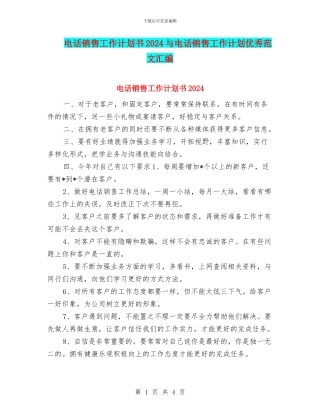 电话销售工作计划书2024与电话销售工作计划优秀范文汇编
