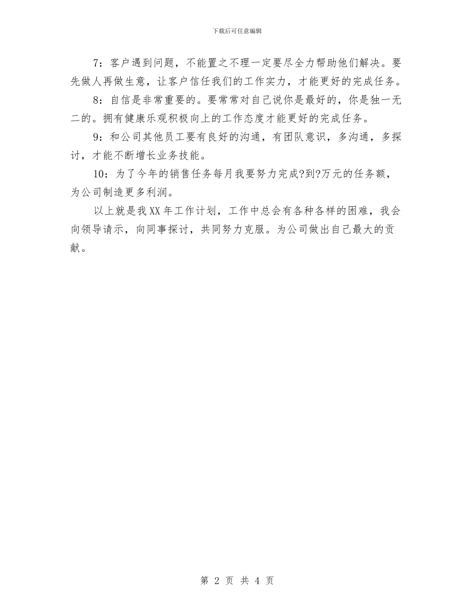 电话销售工作计划推荐与电话销售工作计划范文2024年汇编_第2页