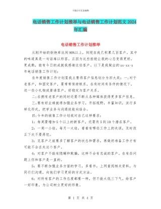 电话销售工作计划推荐与电话销售工作计划范文2024年汇编
