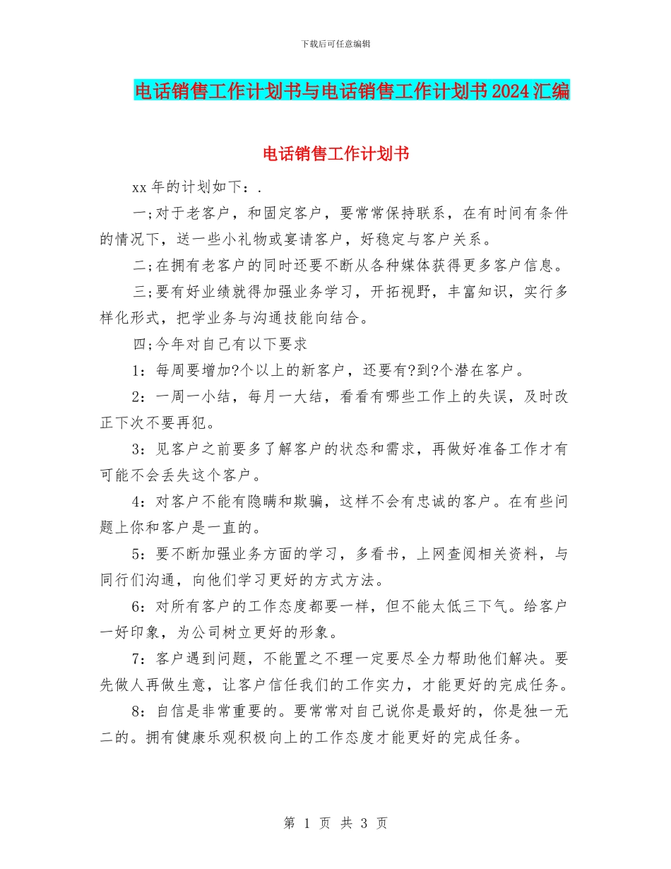电话销售工作计划书与电话销售工作计划书2024汇编_第1页