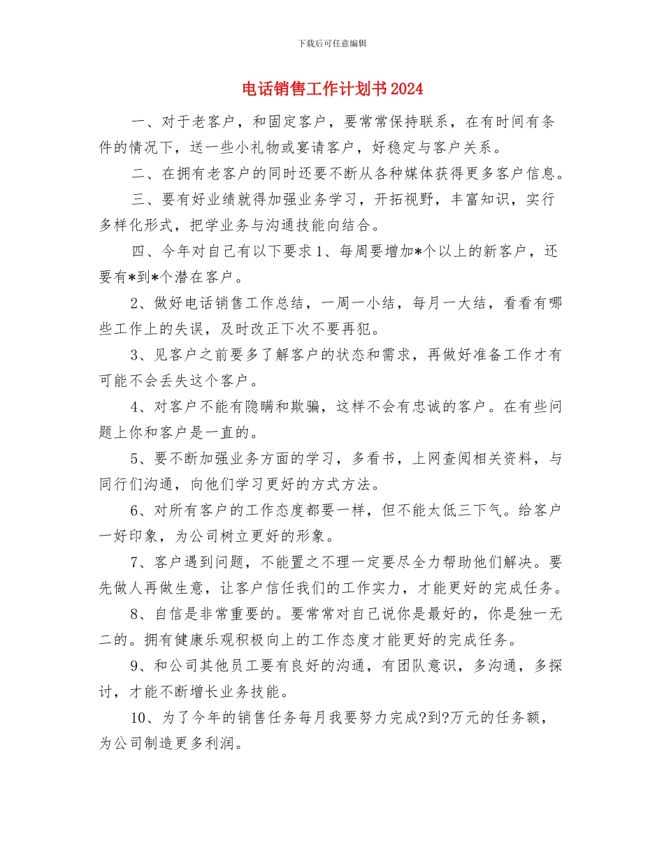 电话销售工作计划书与电话销售工作计划书2024汇编_第3页
