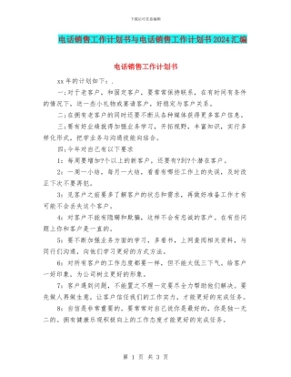 电话销售工作计划书与电话销售工作计划书2024汇编