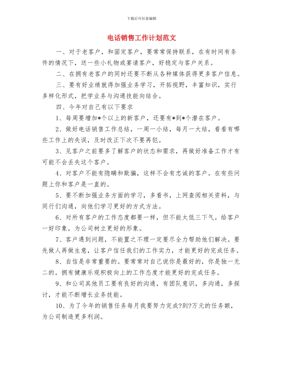 电话销售工作计划推荐与电话销售工作计划范文汇编_第3页