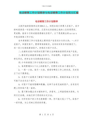 电话销售工作计划推荐与电话销售工作计划范文汇编