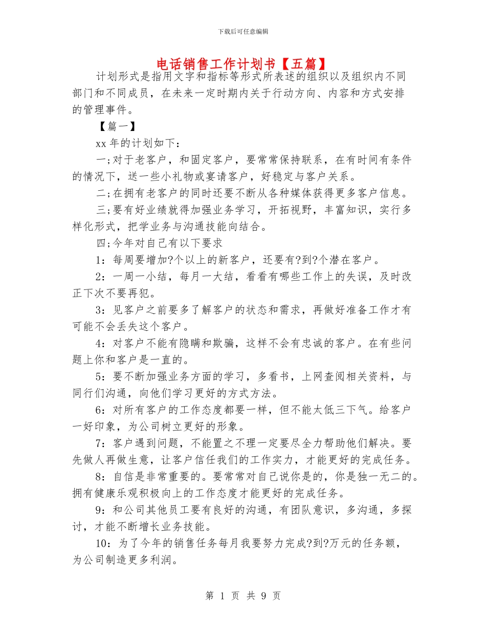 电话销售工作计划书_第1页