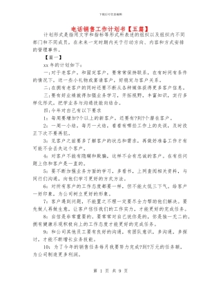 电话销售工作计划书