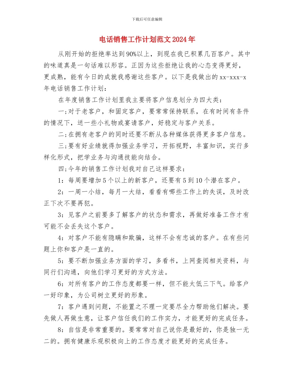 电话销售工作计划范文与电话销售工作计划范文2024年汇编_第3页