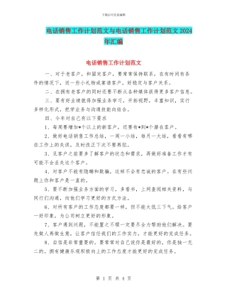 电话销售工作计划范文与电话销售工作计划范文2024年汇编