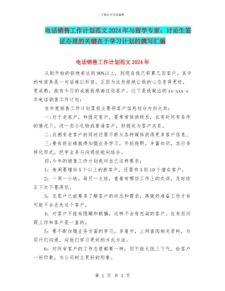 电话销售工作计划范文2024年与留学专家：研究生签证办理的关键在于学习计划的撰写汇编