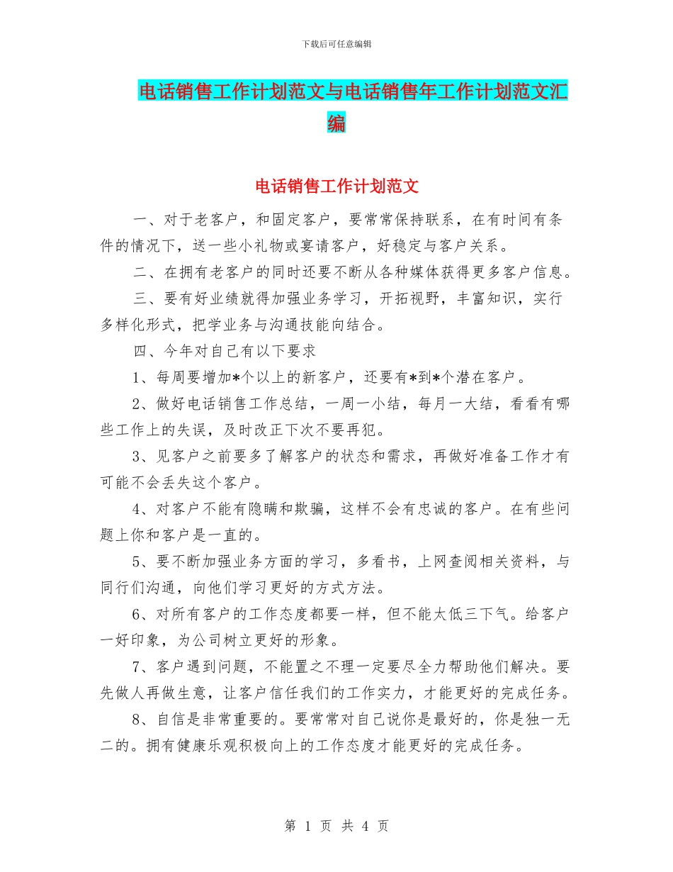 电话销售工作计划范文与电话销售年工作计划范文汇编_第1页