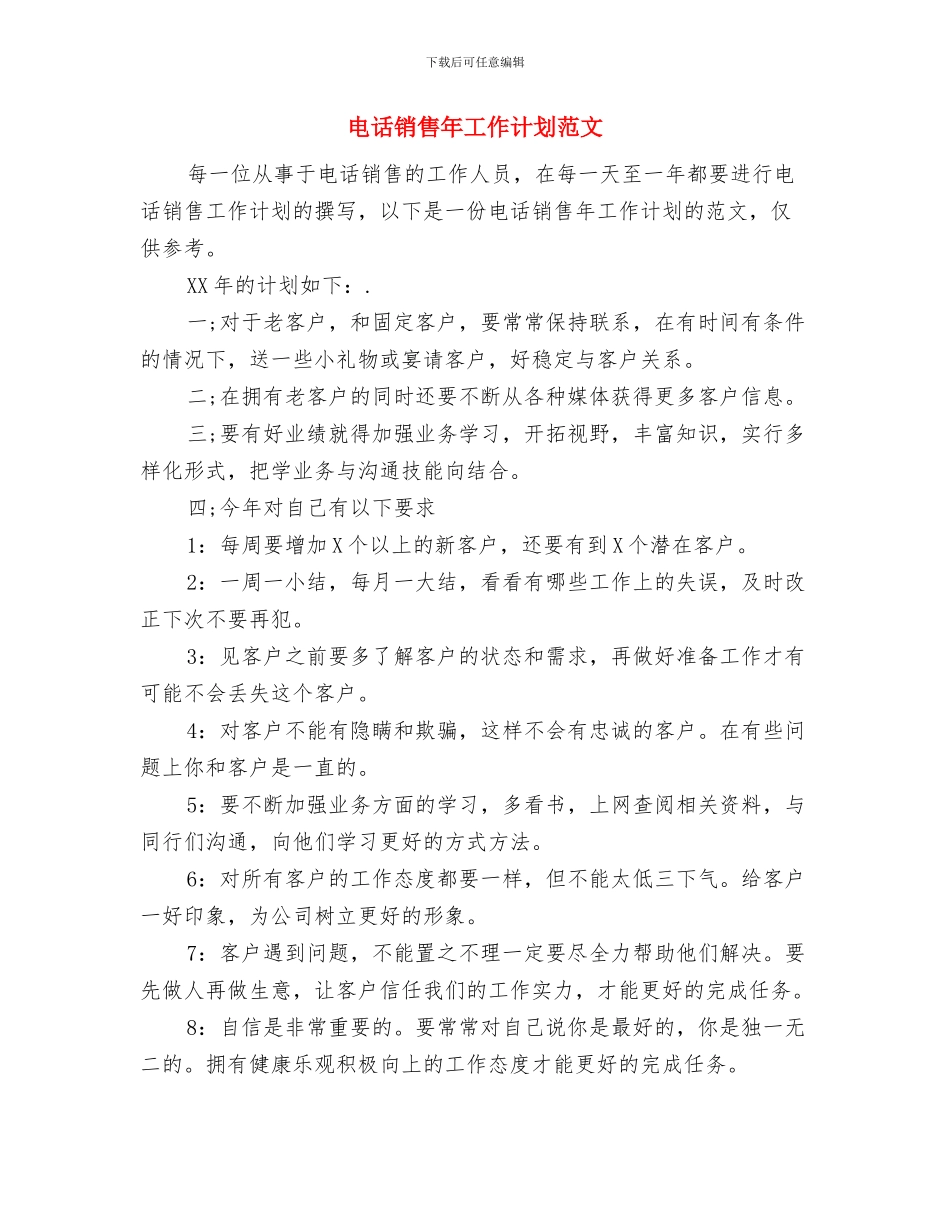 电话销售工作计划范文与电话销售年工作计划范文汇编_第3页
