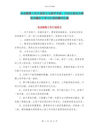 电话销售工作计划范文与留学专家：研究生签证办理的关键在于学习计划的撰写汇编