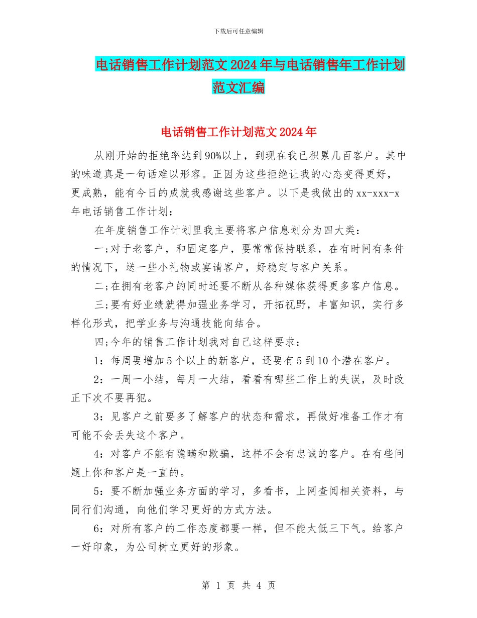 电话销售工作计划范文2024年与电话销售年工作计划范文汇编_第1页