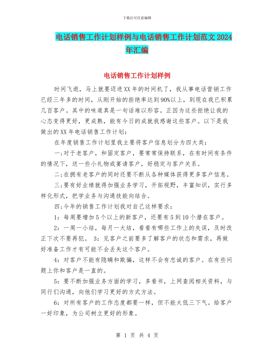 电话销售工作计划样例与电话销售工作计划范文2024年汇编_第1页