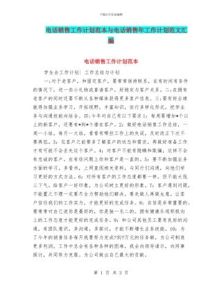 电话销售工作计划范本与电话销售年工作计划范文汇编