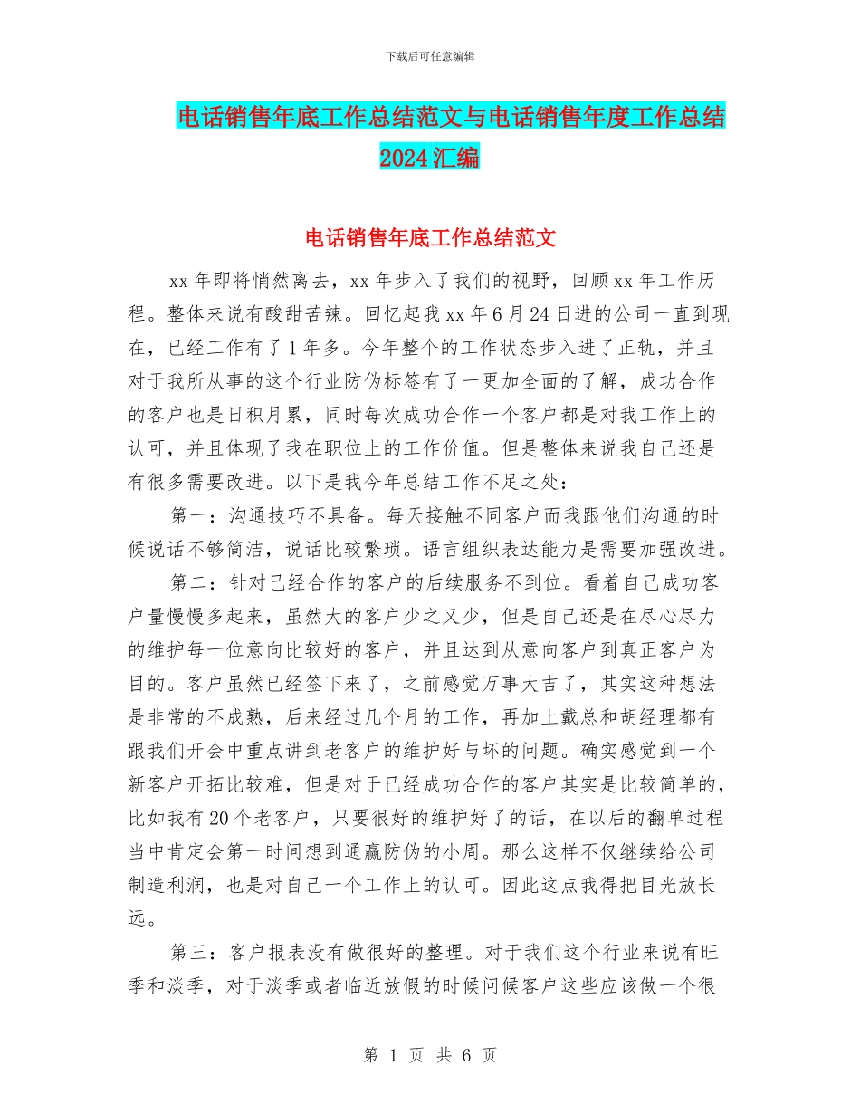 电话销售年底工作总结范文与电话销售年度工作总结2024汇编_第1页