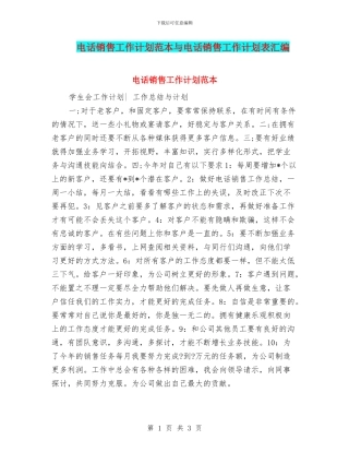 电话销售工作计划范本与电话销售工作计划表汇编