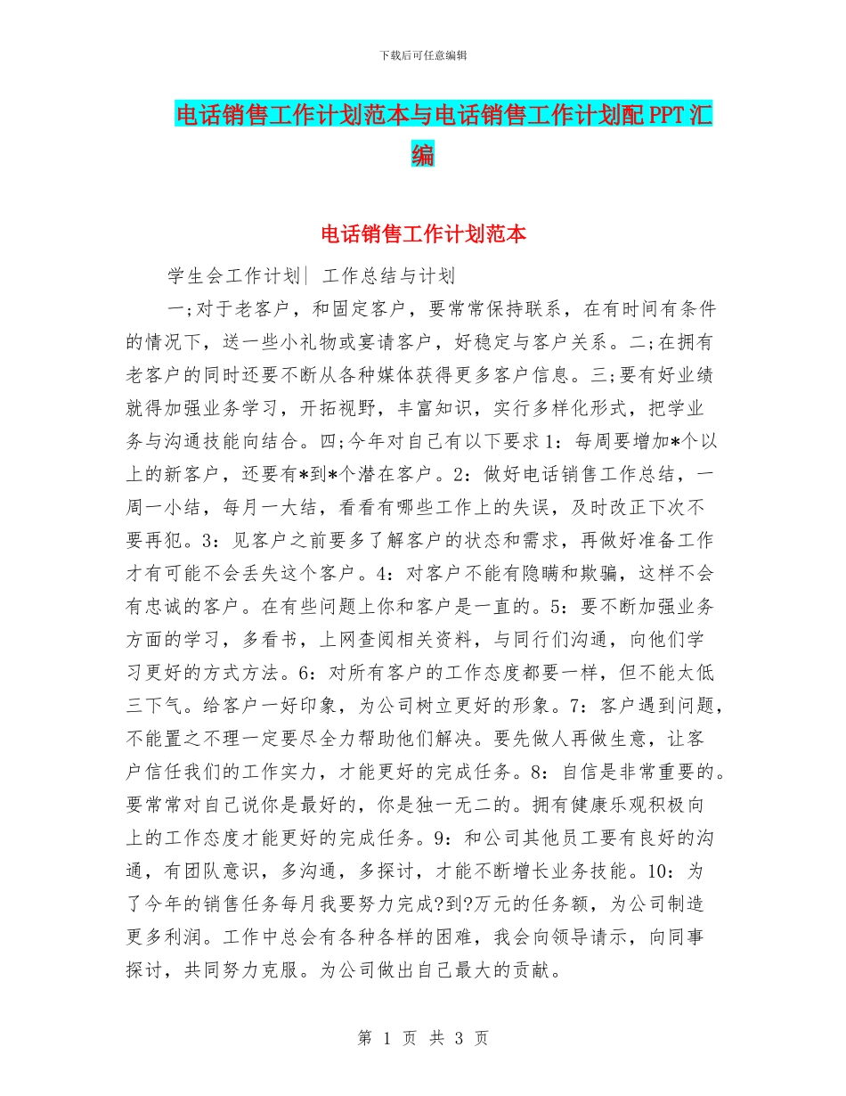 电话销售工作计划范本与电话销售工作计划配PPT汇编_第1页