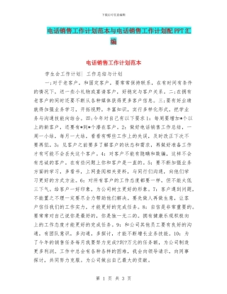 电话销售工作计划范本与电话销售工作计划配PPT汇编