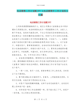 电话销售工作计划配PPT与电话销售年工作计划范文汇编