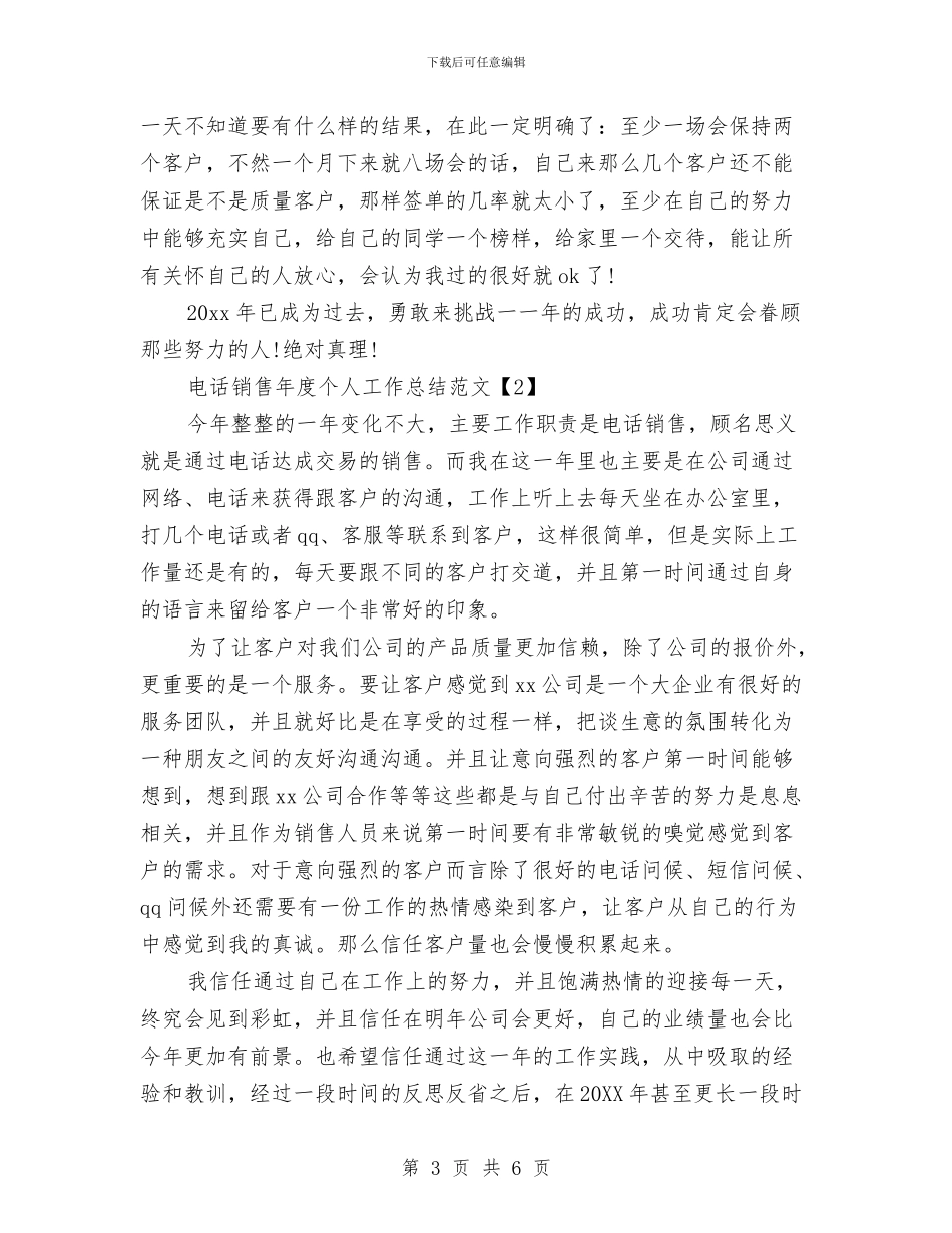 电话销售年度个人工作总结范文与电话销售年度工作总结汇编_第3页