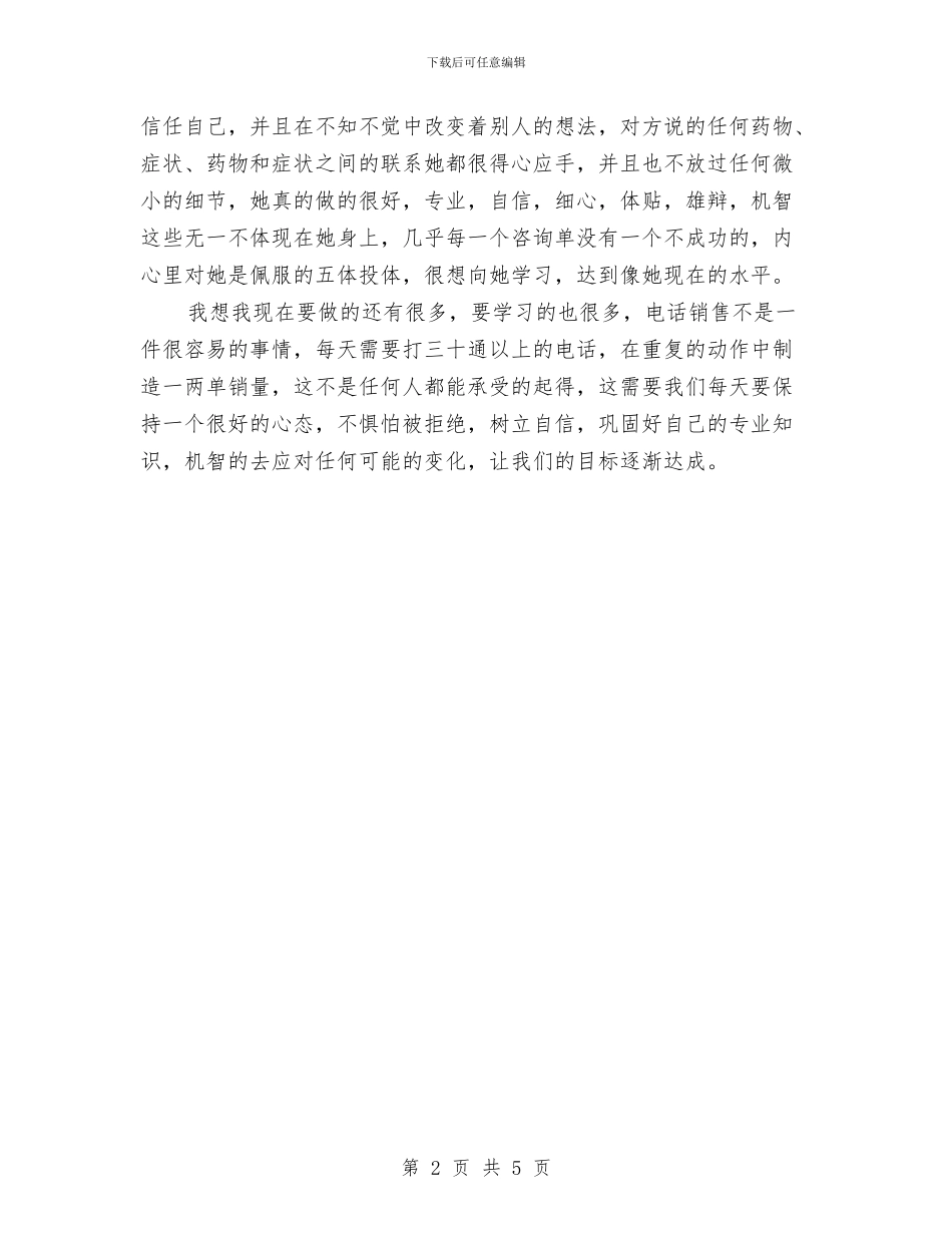 电话销售年度工作总结2024年与电话销售年度工作总结报告20242汇编_第2页