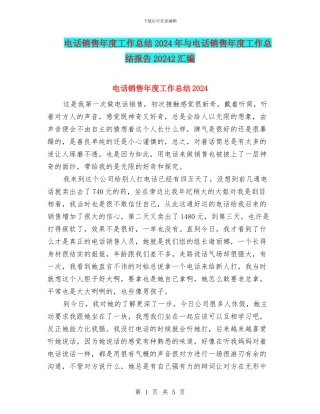 电话销售年度工作总结2024年与电话销售年度工作总结报告20242汇编